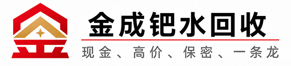 金成钯水回收
